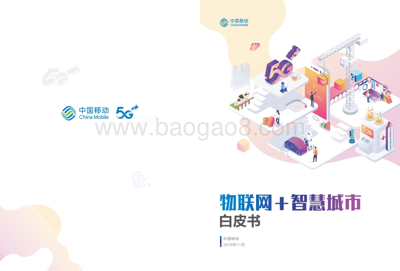 物联网智慧城市白皮书.pdf_第1页