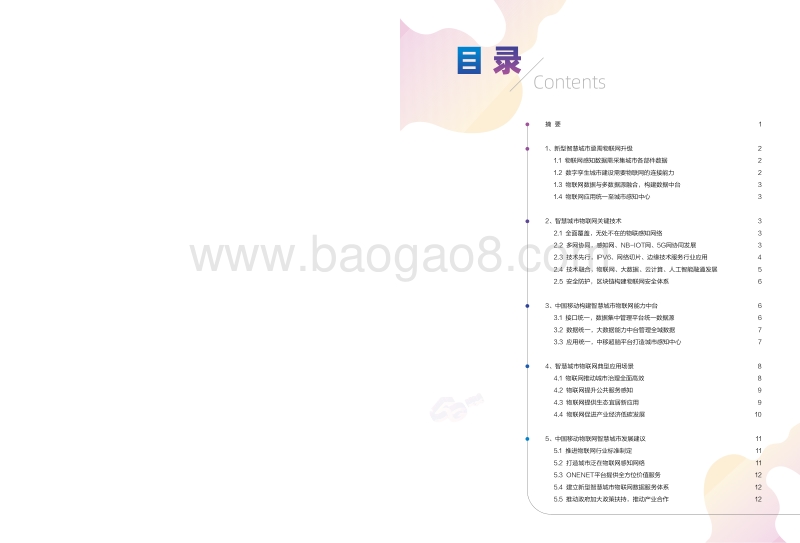物联网智慧城市白皮书.pdf_第2页