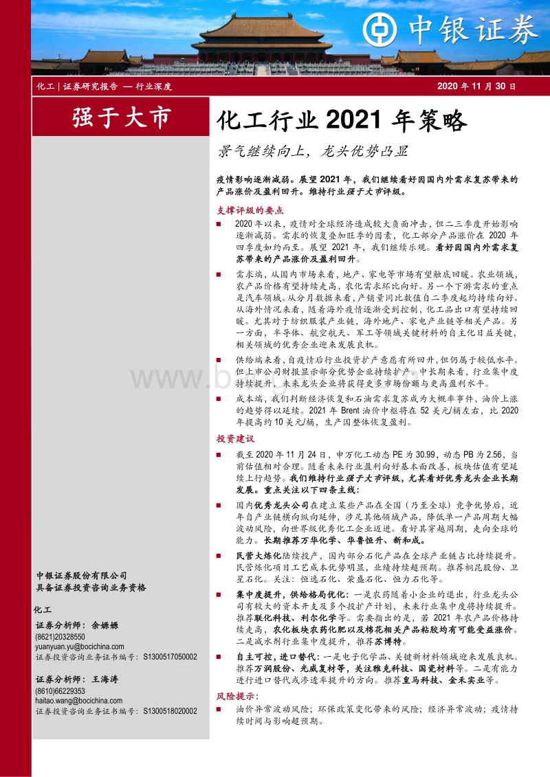 化工行业2021年策略：景气继续向上，龙头优势凸显.pdf_第1页