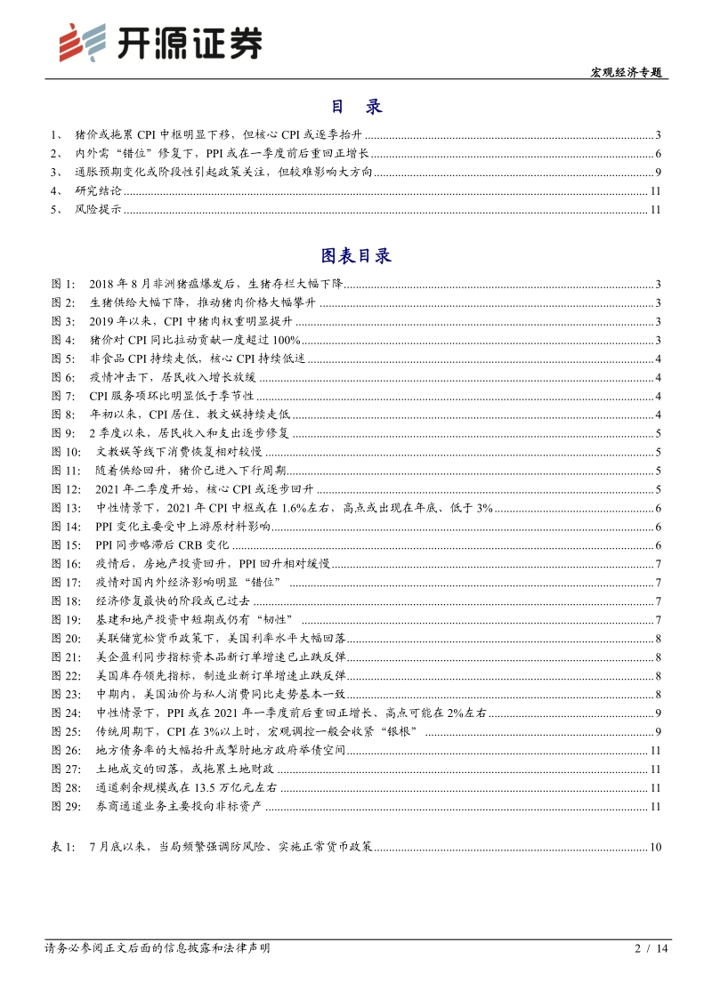 宏观经济专题：2021年，国内温和通胀的微观基础.pdf_第2页