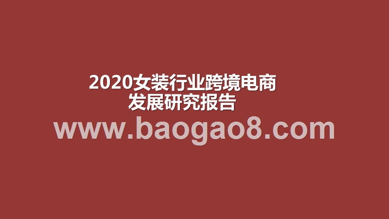 2020女装行业跨境电商发展研究报告.pptx_第1页