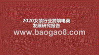 2020女装行业跨境电商发展研究报告.pptx