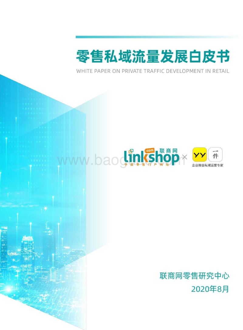 零售私域流量发展白皮书.pdf_第1页