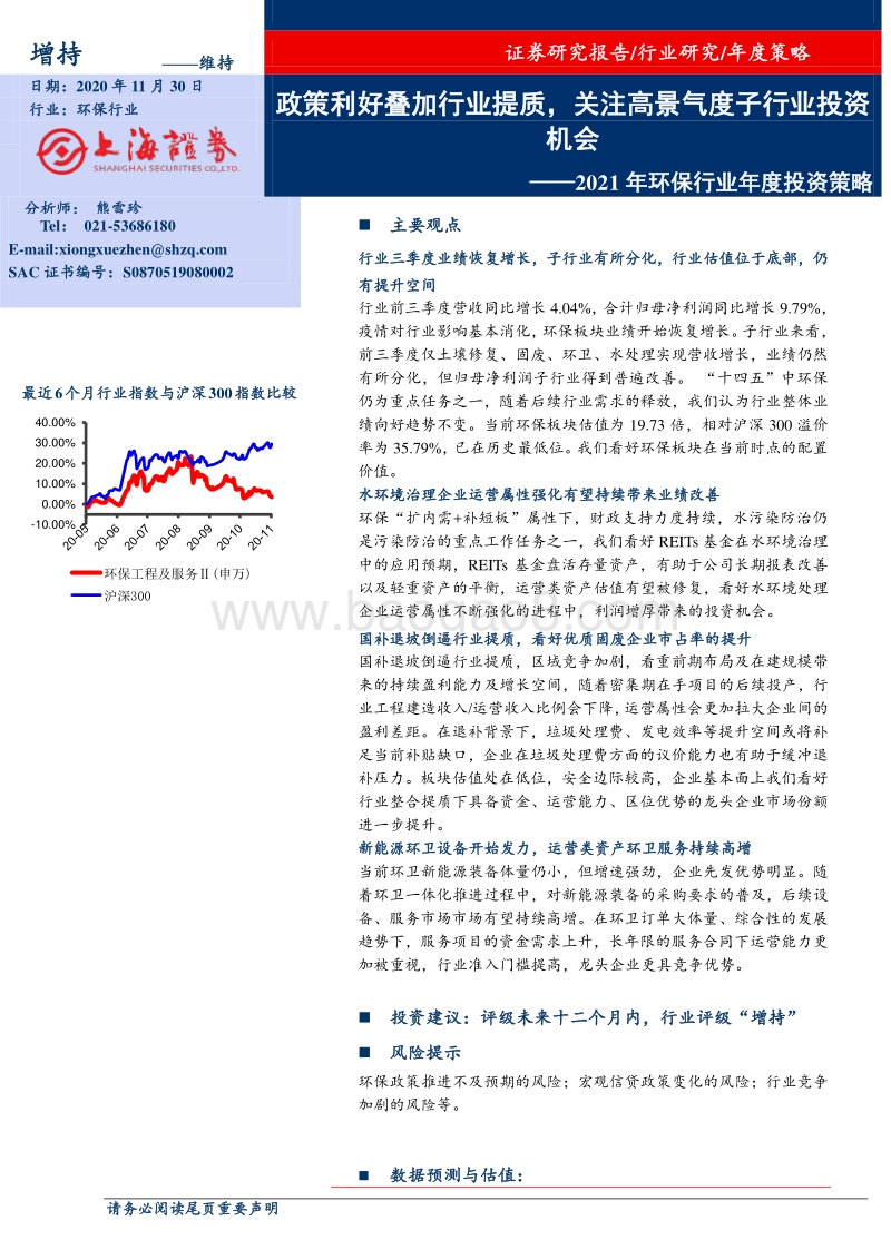 2021年环保行业年度投资策略：政策利好叠加行业提质，关注高景气度子行业投资机会.pdf_第1页