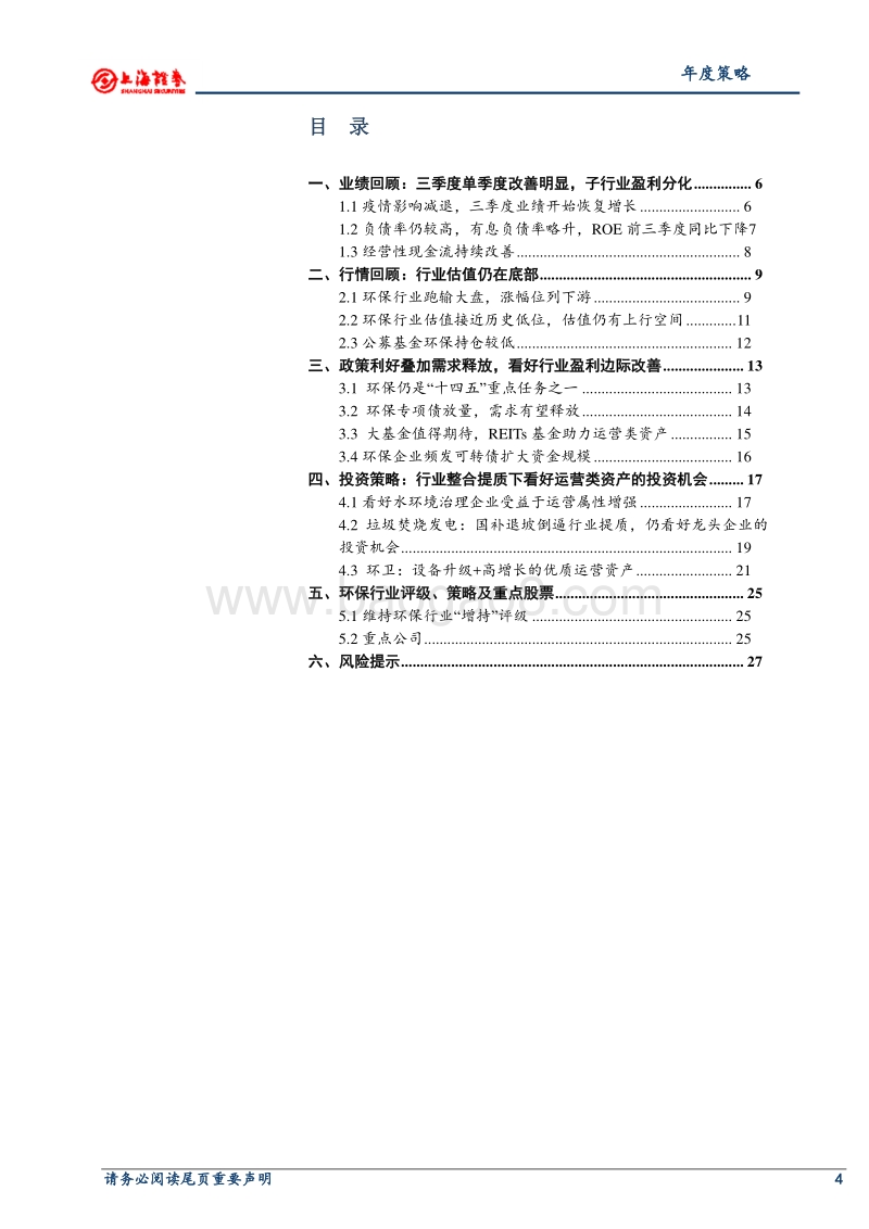 2021年环保行业年度投资策略：政策利好叠加行业提质，关注高景气度子行业投资机会.pdf_第3页