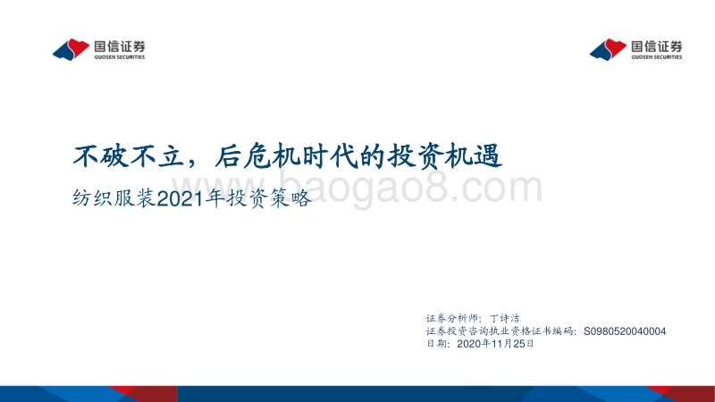 纺织服装2021年投资策略：不破不立，后危机时代的投资机遇.pdf_第1页