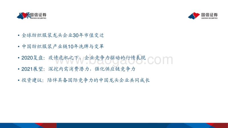 纺织服装2021年投资策略：不破不立，后危机时代的投资机遇.pdf_第2页
