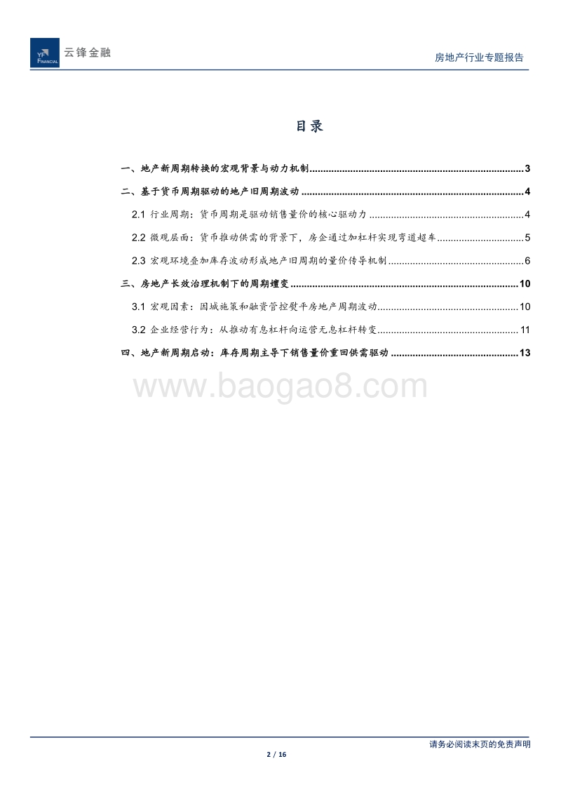 地产行业方法论框架：宏观和企业行为视角下的地产新旧周期之变.pdf_第2页