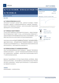 地产行业方法论框架：宏观和企业行为视角下的地产新旧周期之变.pdf