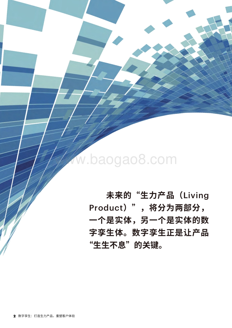 数字孪生：打造生力产品，重塑客户体验.pdf_第2页