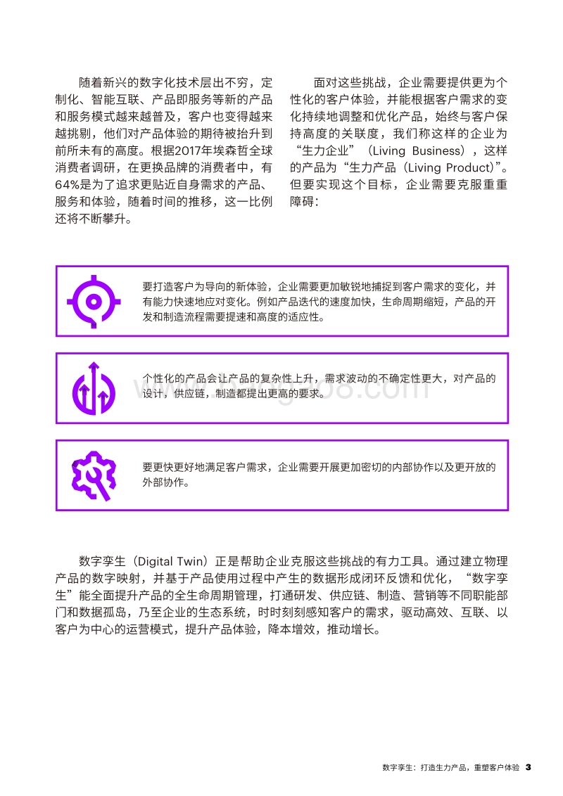数字孪生：打造生力产品，重塑客户体验.pdf_第3页