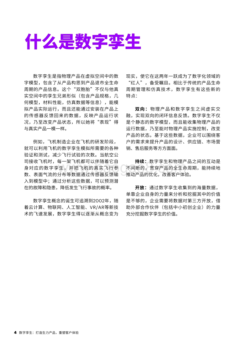 数字孪生：打造生力产品，重塑客户体验.pdf_第4页