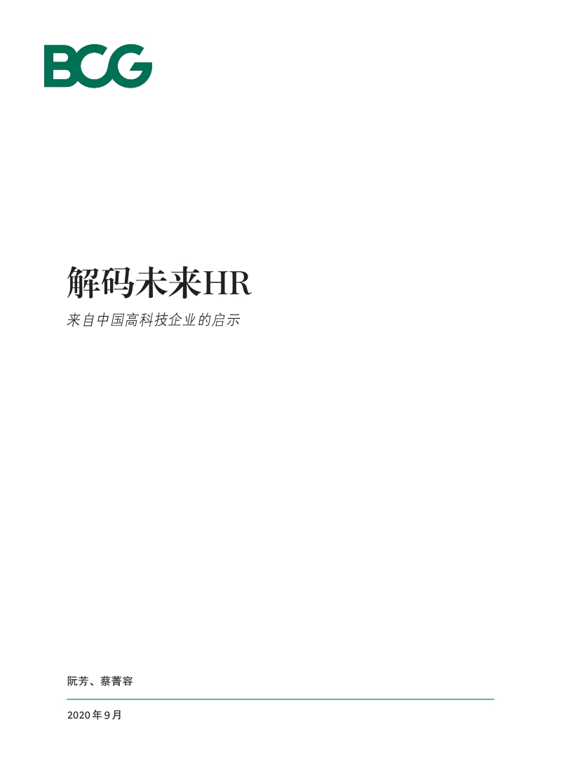 解码未来HR：来自中国高科技企业的启示.pdf_第1页
