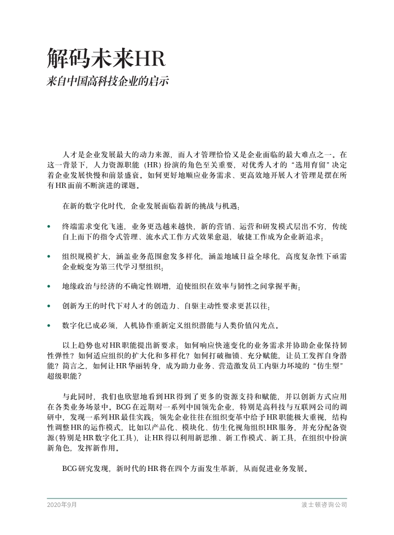 解码未来HR：来自中国高科技企业的启示.pdf_第3页