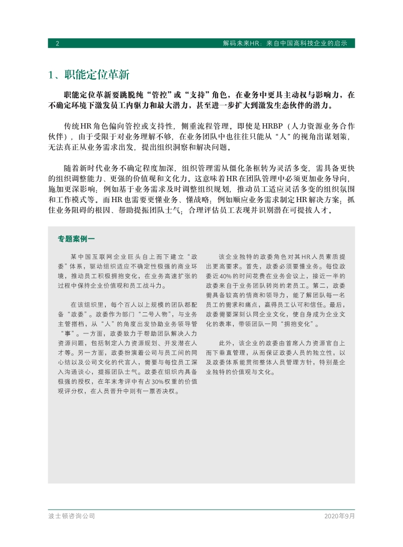 解码未来HR：来自中国高科技企业的启示.pdf_第4页