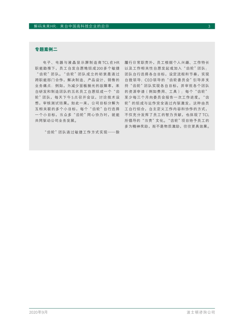 解码未来HR：来自中国高科技企业的启示.pdf_第5页