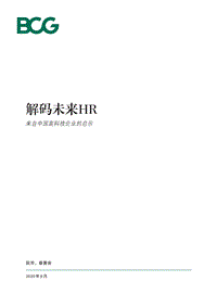 解码未来HR：来自中国高科技企业的启示.pdf