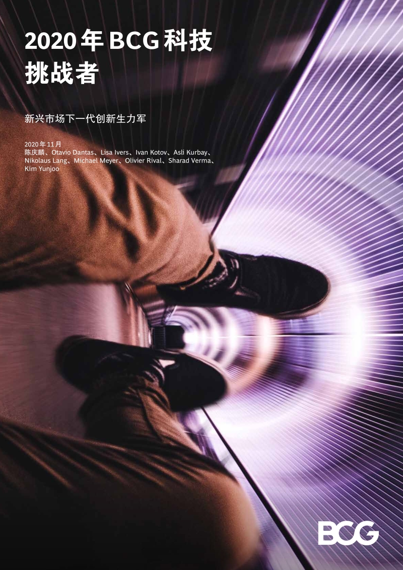 2020年BCG科技挑战者：新兴市场下一代创新生力军.pdf_第1页