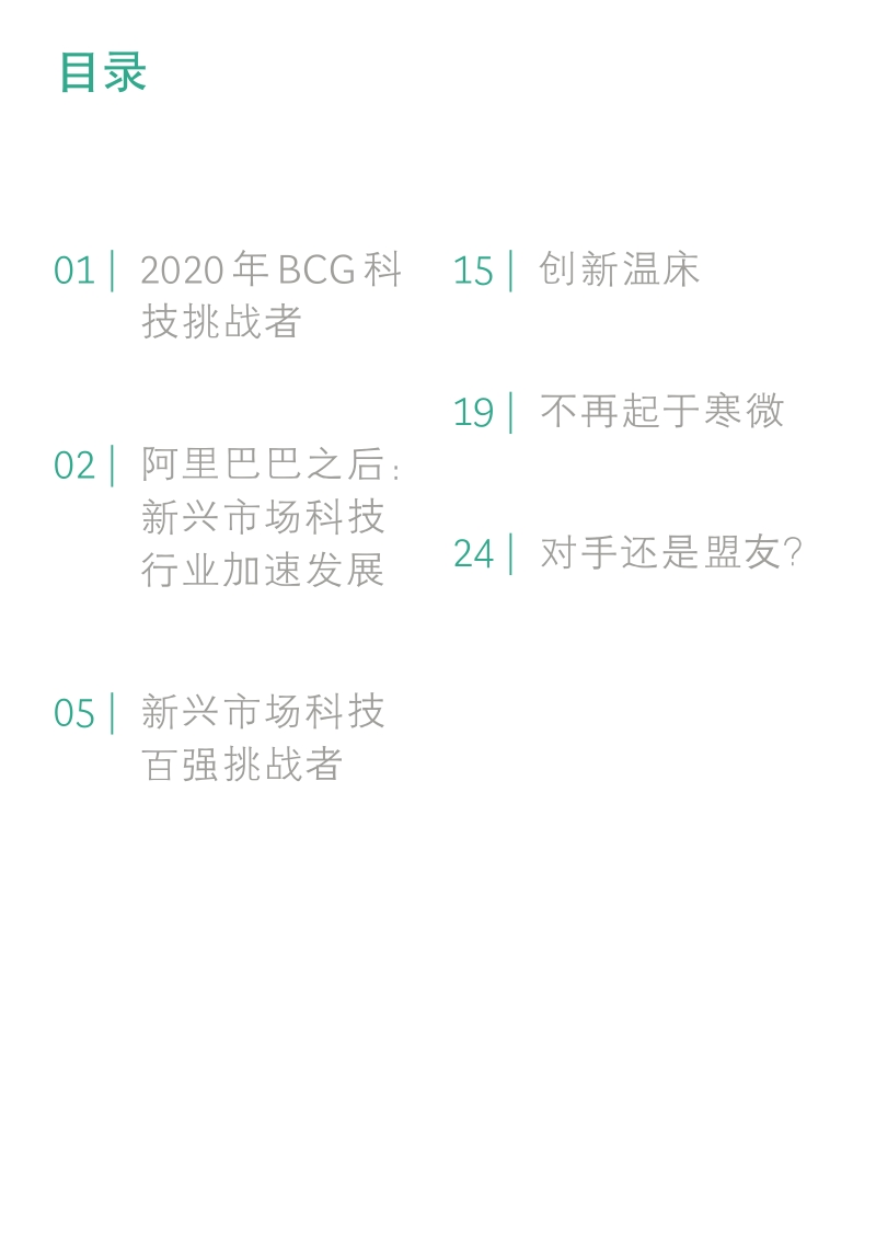 2020年BCG科技挑战者：新兴市场下一代创新生力军.pdf_第3页