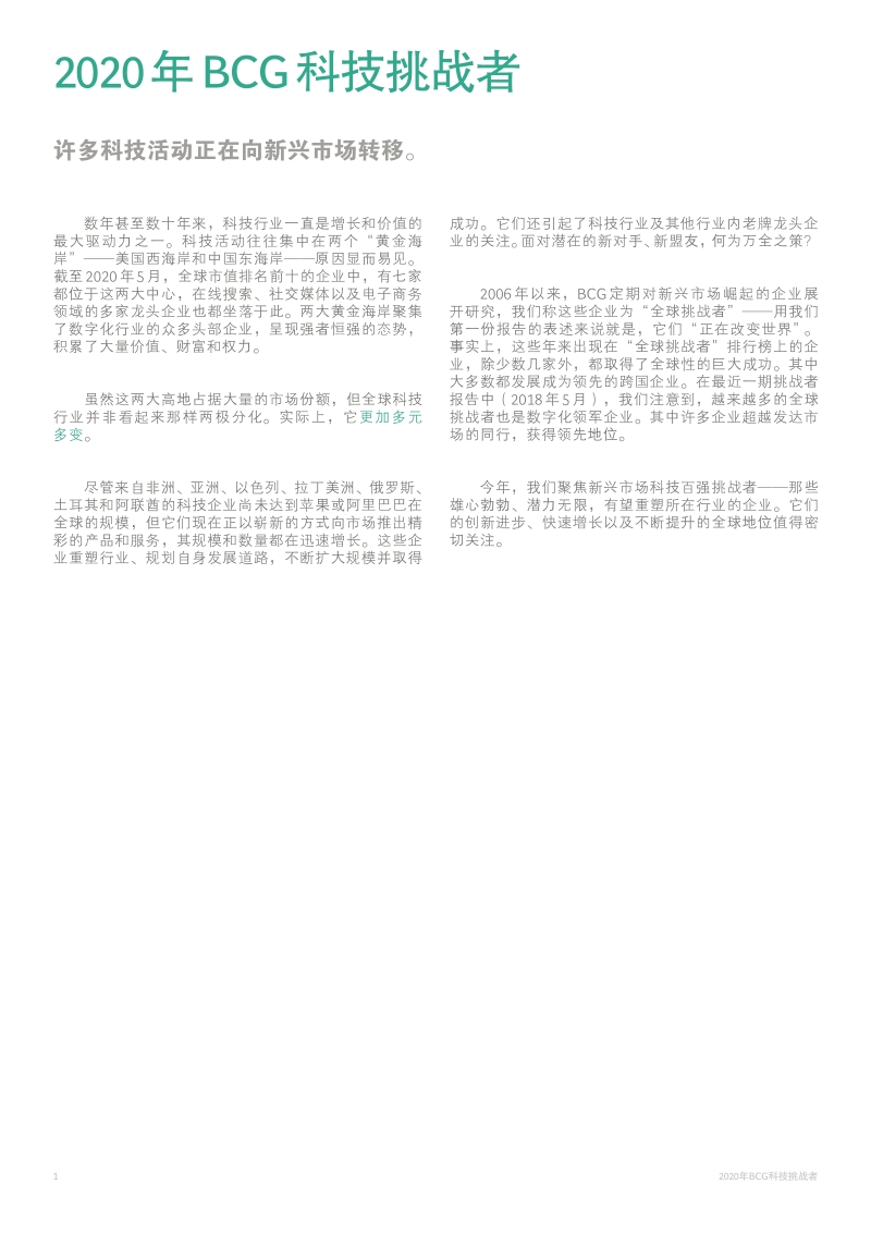 2020年BCG科技挑战者：新兴市场下一代创新生力军.pdf_第4页