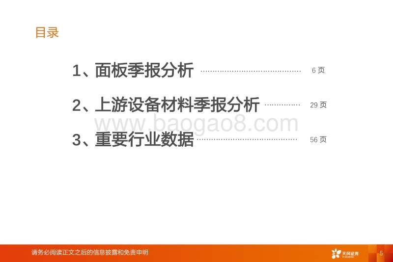 GlobalDisplay：LCD涨价步入利润释放周期，上游材料加速进口替代.pdf_第5页