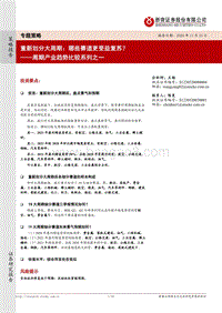 周期产业趋势比较系列之一：重新划分大周期：哪些赛道更受益复苏？.pdf