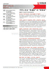 2021年A股年度策略展望：牛背上交易“再通胀”和“新制造”.pdf