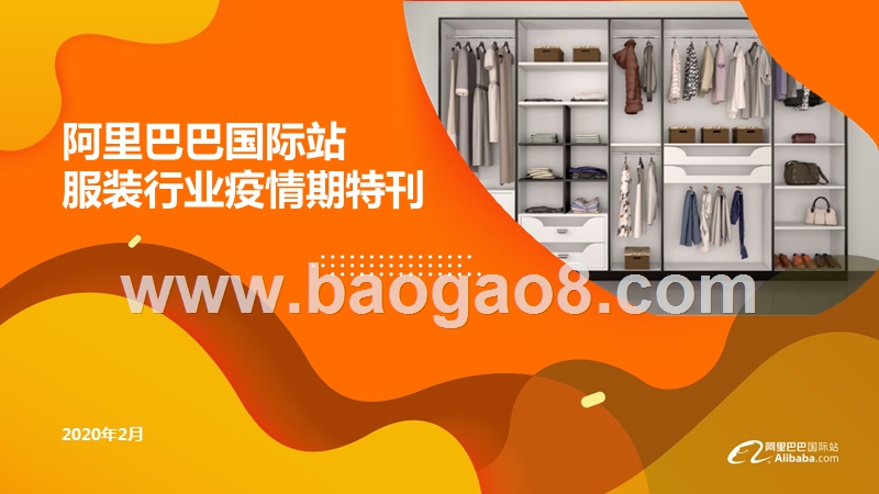 阿里巴巴国际站服装行业疫情期特刊.pptx_第1页