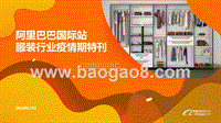 阿里巴巴国际站服装行业疫情期特刊.pptx