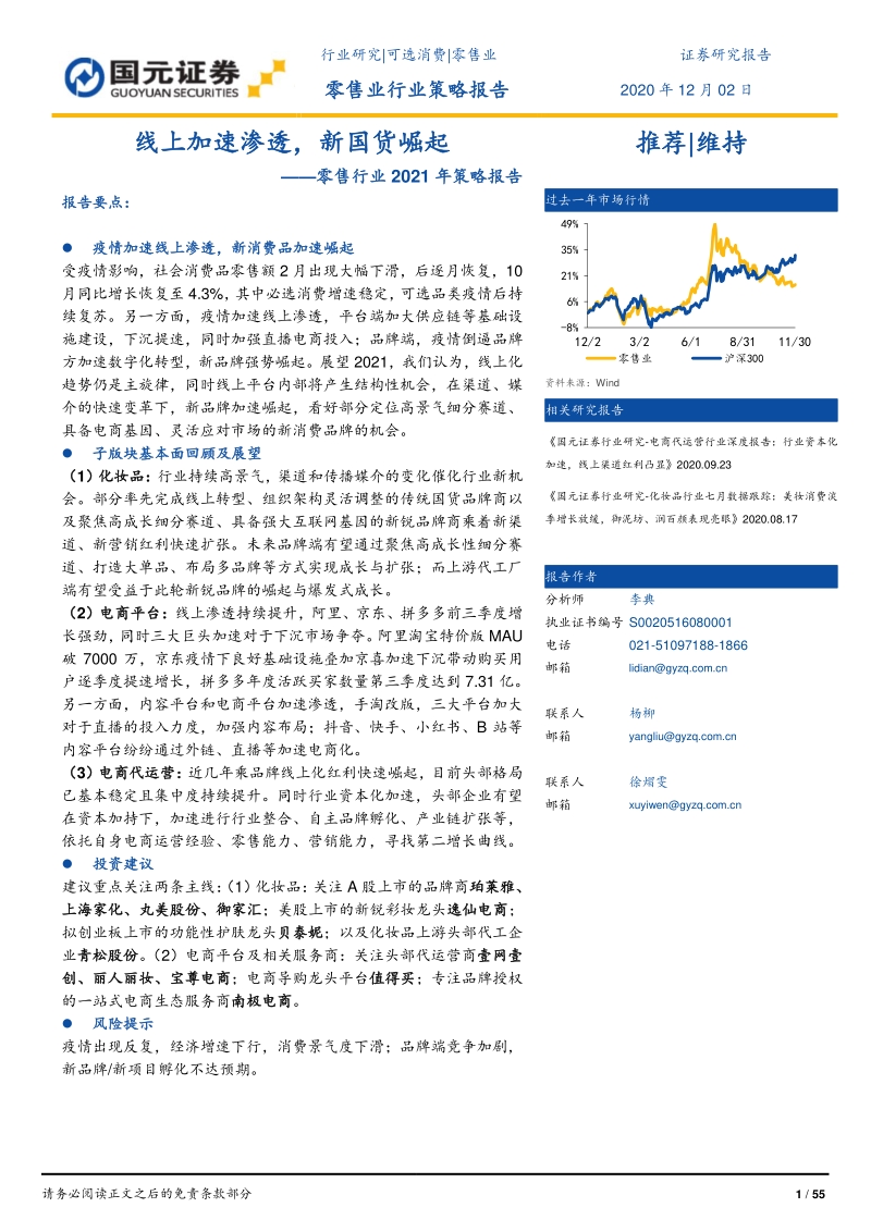 零售行业2021年策略报告：线上加速渗透，新国货崛起.pdf_第1页