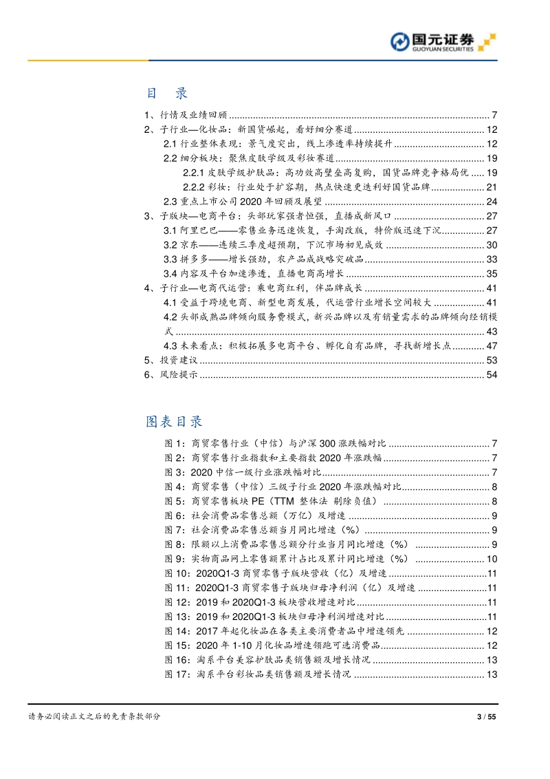零售行业2021年策略报告：线上加速渗透，新国货崛起.pdf_第3页
