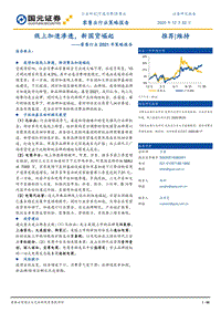 零售行业2021年策略报告：线上加速渗透，新国货崛起.pdf