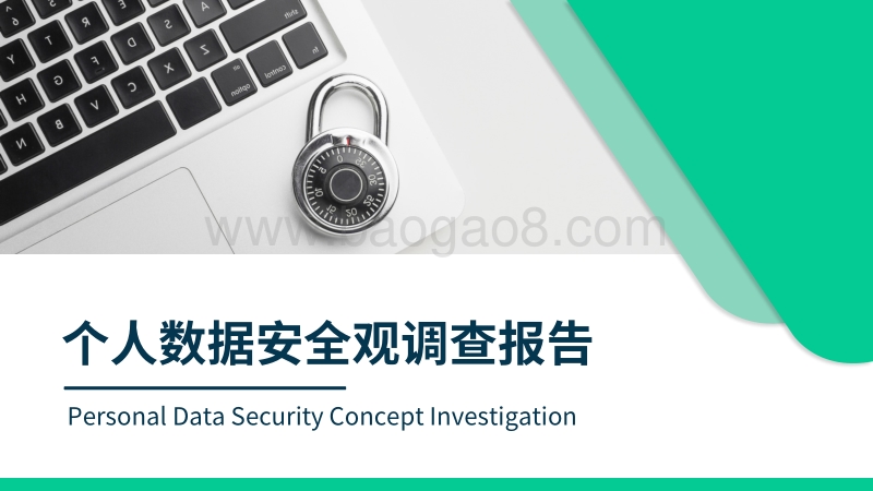 个人数据安全观调查报告.pdf_第1页