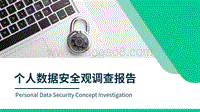 个人数据安全观调查报告.pdf