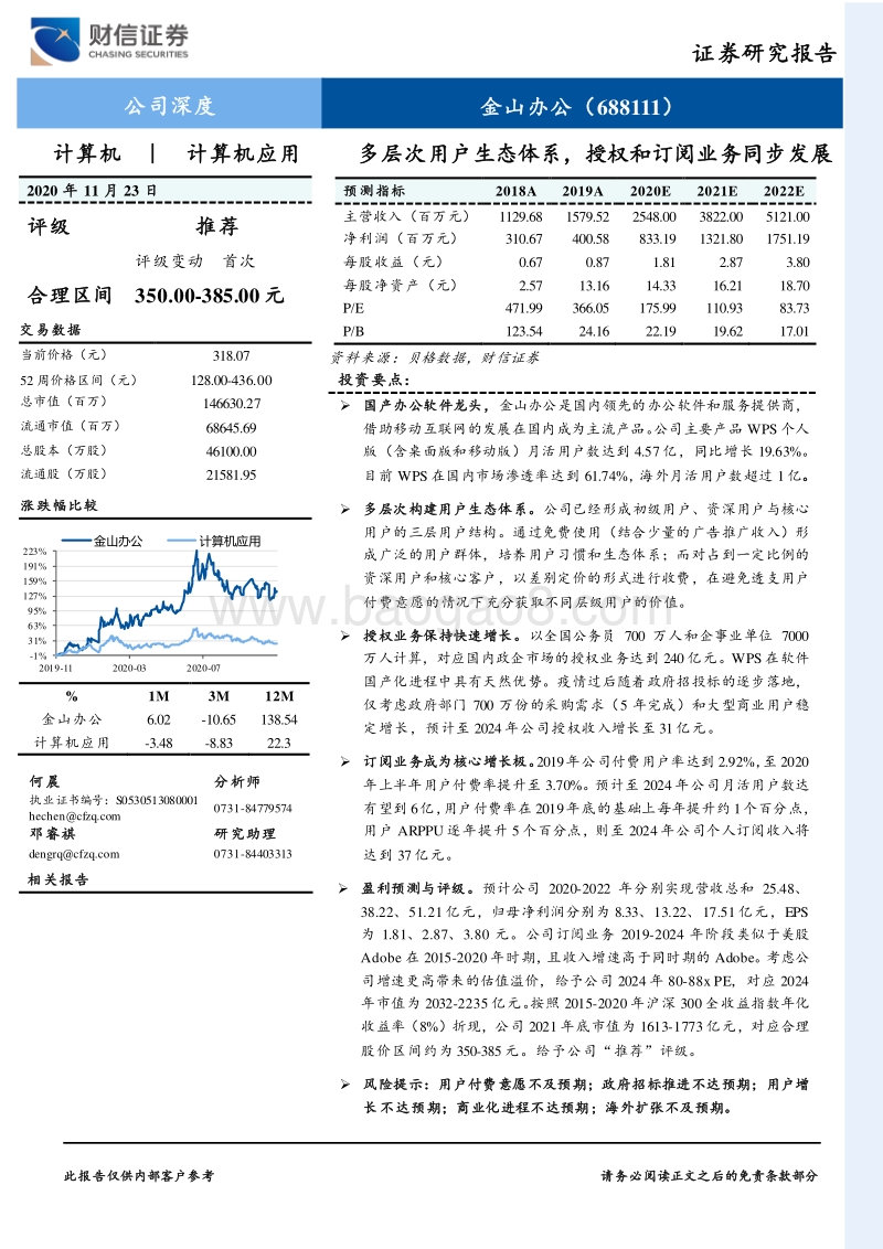 金山办公公司深度：多层次用户生态体系，授权和订阅业务同步发展.pdf_第1页