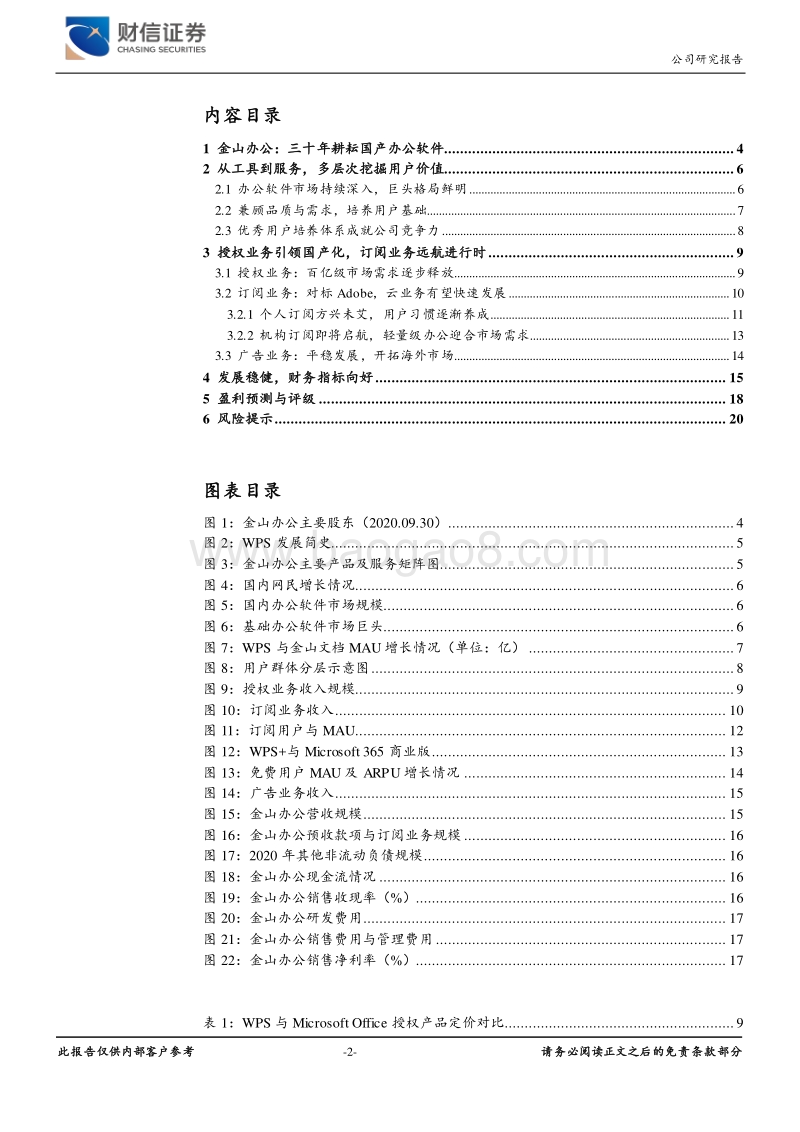 金山办公公司深度：多层次用户生态体系，授权和订阅业务同步发展.pdf_第2页
