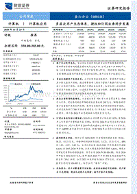 金山办公公司深度：多层次用户生态体系，授权和订阅业务同步发展.pdf