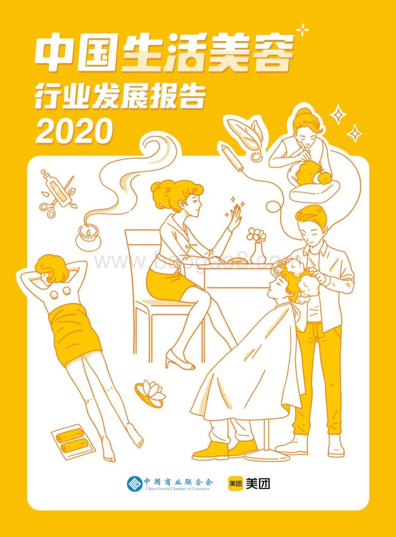 2020中国生活美容行业发展报告.pdf_第1页