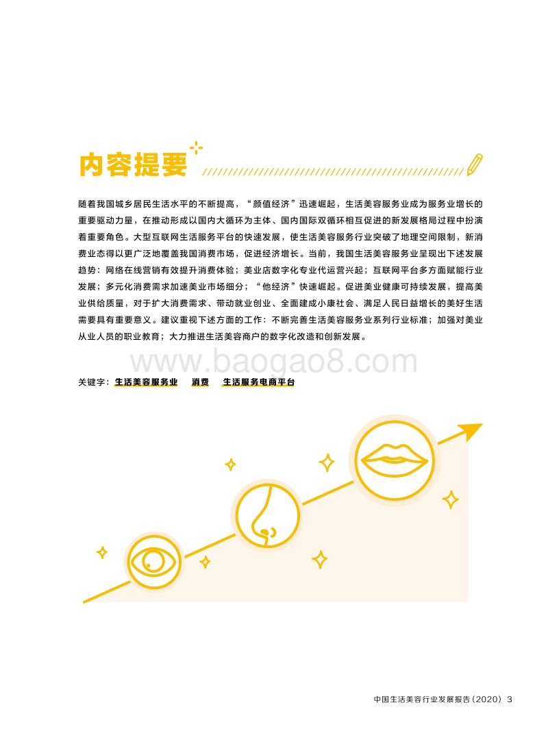 2020中国生活美容行业发展报告.pdf_第4页
