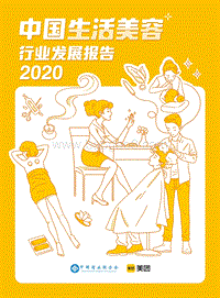 2020中国生活美容行业发展报告.pdf