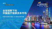 全球视野下的中国医疗健康资本市场.pdf