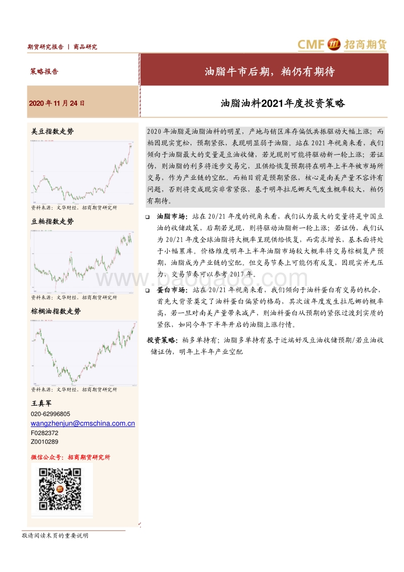 油脂油料2021年度投资策略：油脂牛市后期，粕仍有期待.pdf_第1页