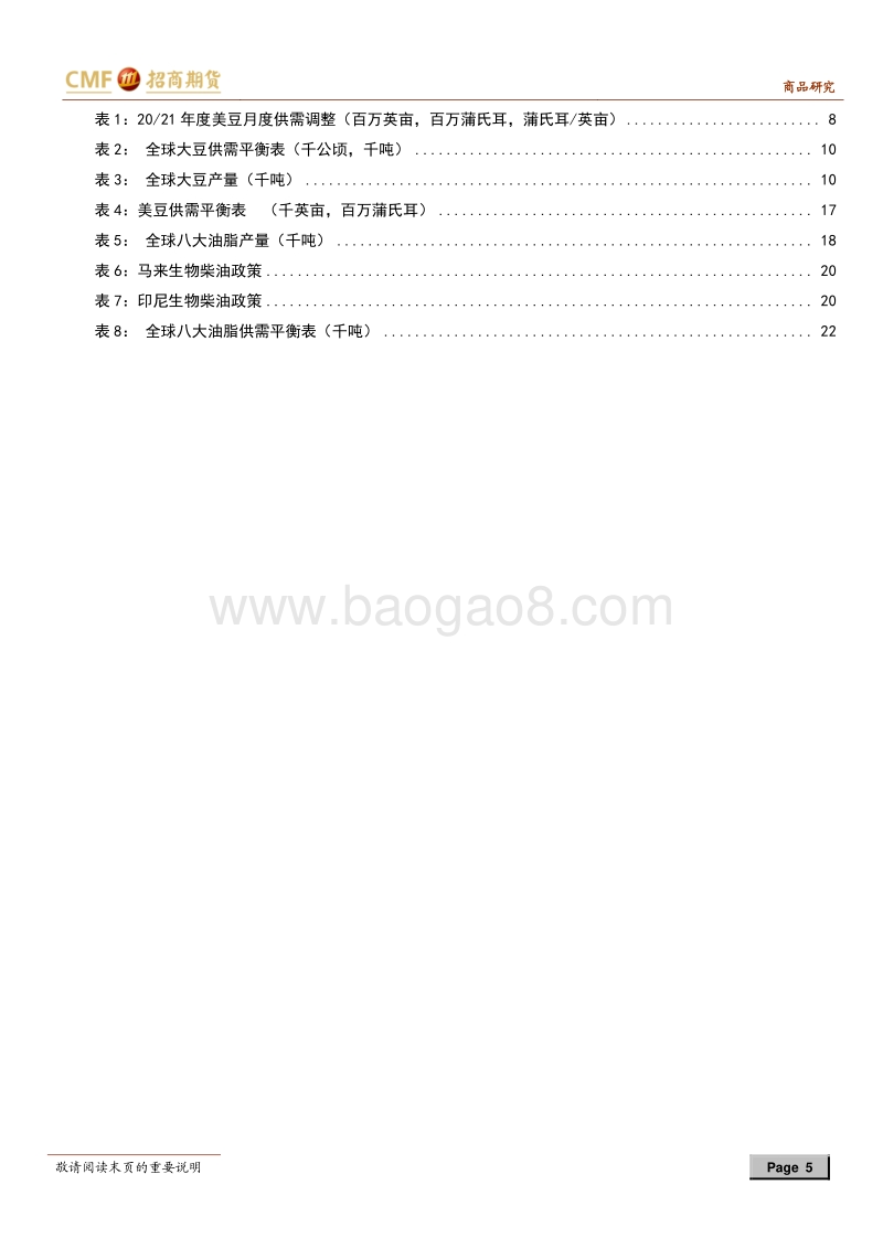 油脂油料2021年度投资策略：油脂牛市后期，粕仍有期待.pdf_第5页