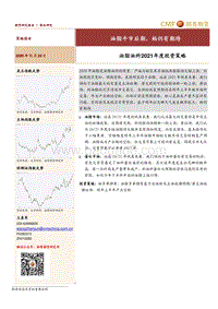 油脂油料2021年度投资策略：油脂牛市后期，粕仍有期待.pdf