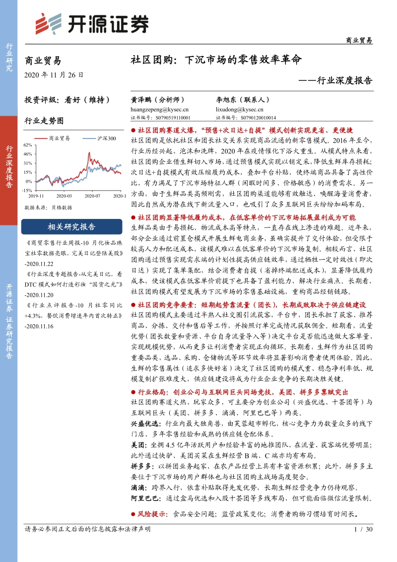 社区团购：下沉市场的零售效率革命.pdf_第1页
