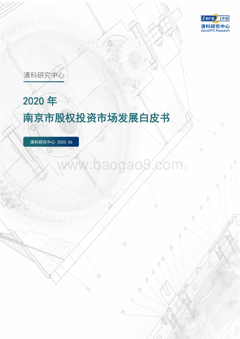 2020南京市股权投资市场发展白皮书.pdf_第1页
