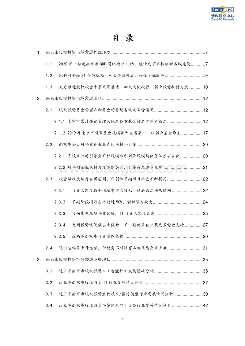 2020南京市股权投资市场发展白皮书.pdf_第2页