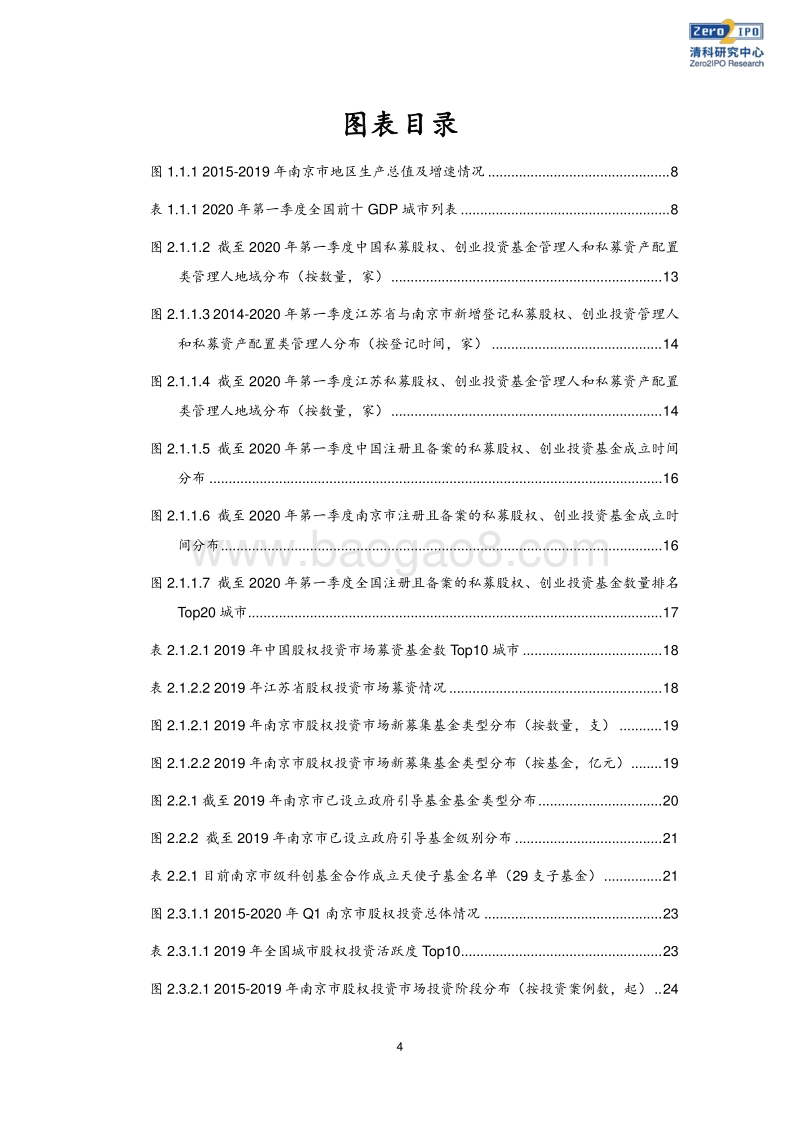2020南京市股权投资市场发展白皮书.pdf_第4页