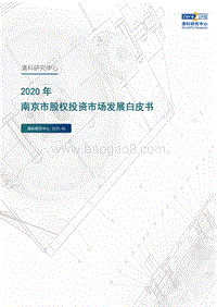2020南京市股权投资市场发展白皮书.pdf