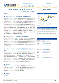 传媒行业2021年策略报告：文娱需求强劲，把握景气子版块.pdf